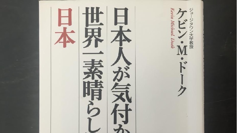 ジョージタウン大学教授 ケビン M ドーク著 日本人が気付かない世界一素晴らしい国 日本 和のすてき 和の心を感じるメディア