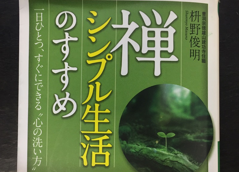 本 禅 シンプル生活のすすめ 著 枡野俊明 和のすてき 和の心を感じるメディア