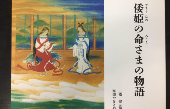本「倭姫の命さまの物語」 著：海部やをとめさん 和のすてき 和の心を感じるメディア